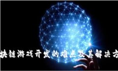 区块链游戏开发的难点及其解决方案