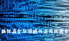 区块链在金融领域的应用现状分析