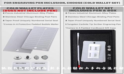 小狐狸钱包挖矿指南：新手也能轻松上手的全流程解析