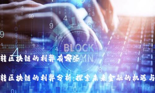 金融转区块链的利弊有哪些

金融转区块链的利弊分析：探索未来金融的机遇与挑战