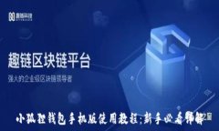   小狐狸钱包手机版使用教程：新手必看详解