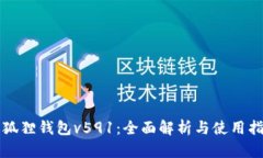 小狐狸钱包v591：全面解析与使用指南