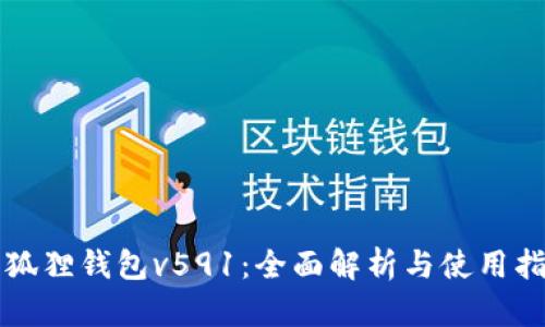 小狐狸钱包v591：全面解析与使用指南