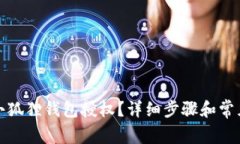 如何关闭小狐狸钱包授权？详细步骤和常见问题