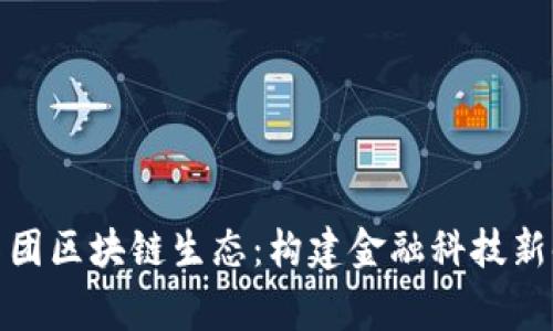 善林金融集团区块链生态：构建金融科技新时代的基础