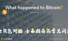 小狐狸钱包对接：全面指南与常见问题解答