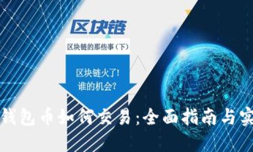 小狐狸钱包币如何交易：全面指南与实用技巧
