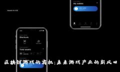 区块链游戏的商机：未来游戏产业的新风口
