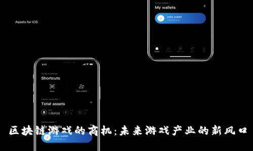 区块链游戏的商机：未来游戏产业的新风口