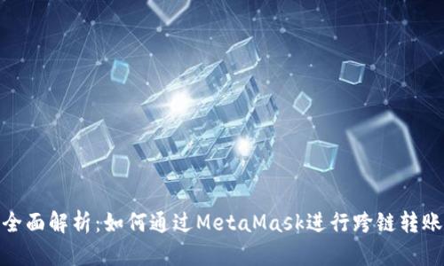 全面解析：如何通过MetaMask进行跨链转账