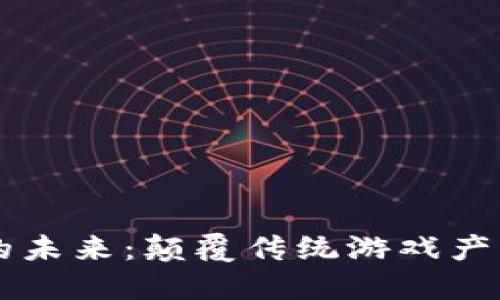 区块链游戏的未来：颠覆传统游戏产业的创新探索