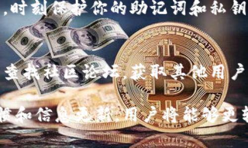   小狐狸钱包没法支付？原因分析与解决方案详解 / 
 guanjianci 小狐狸钱包, 钱包支付, 加密货币, 问题解决 /guanjianci 

小狐狸钱包（MetaMask）作为一款广泛使用的加密货币钱包，允许用户通过浏览器扩展或移动应用程序与以太坊及其他区块链进行交互。用户可以通过小狐狸钱包进行购买、转账、交易等多种操作，然而，有用户在使用过程中遇到了一些支付问题。本文将详细分析小狐狸钱包无法支付的原因，并提供相应的解决方案。

一、小狐狸钱包支付功能简介
小狐狸钱包的支付功能允许用户使用不同的加密货币进行线上交易。这使得用户能够轻松地在区块链上进行操作，而不必担心繁琐的过程。通过小狐狸钱包，用户可以在去中心化金融（DeFi）应用、非同质化代币（NFT）市场等进行资产交易。此外，小狐狸钱包还支持多种链上活动，例如质押和流动性挖掘。
小狐狸钱包提供的支付功能非常便捷。然而，用户在使用过程中可能会遇到一些技术问题，导致无法进行支付。了解这些因素对维护良好的用户体验至关重要。

二、小狐狸钱包无法支付的常见原因
当用户发现小狐狸钱包无法进行支付时，可能是以下几个原因造成的：网络连接问题、钱包设置问题、以太坊网络拥堵、合约问题等。

h41. 网络连接问题/h4
这是最常见的问题之一。用户的网络连接不稳定可能导致小狐狸钱包无法成功连接到区块链网络。在这种情况下，用户可以尝试重新连接网络，或者切换到一个更稳定的网络。

h42. 钱包设置问题/h4
小狐狸钱包的设置不当也可能导致支付失败。用户需要确保已正确选择目标网络，并且余额足够覆盖交易费用。这包括确认钱包中是否有足够的以太币（ETH）用于支付交易费用。

h43. 以太坊网络拥堵/h4
在某些时间段，尤其是在交易活跃的时候，以太坊网络可能会出现拥堵现象。此时，交易确认时间会延长，用户可能因此误认为支付失败。可以通过调整交易的“Gas 费”来提高交易的优先级，以便尽快得到确认。

h44. 合约问题/h4
交易涉及的合约可能存在问题，例如合约未能正常执行、合约地址错误等。在这种情况下，用户应该进行仔细的合约审核或者寻求专业人员的帮助。

三、如何解决小狐狸钱包的支付问题
针对上述可能导致小狐狸钱包无法支付的问题，以下是几种解决方案：

h41. 检查网络连接/h4
首先，确保你的互联网连接是稳定的。可以尝试使用不同的设备或切换到移动数据网络来进行测试。如果问题依旧，请尝试重启路由器。

h42. 检查钱包设置/h4
登录小狐狸钱包，检查你的网络设置，确保选择的是正确的网络。检查账户余额，确保有足够的 ETH 用于支付交易费用。

h43. 调整 Gas 费/h4
如果以太坊网络拥堵，可以尝试手动调整交易的 Gas 费。在小狐狸钱包中，可以在发起交易时设置 Gas 费，建议选择较高的费用以提高交易速度。

h44. 联系支持团队/h4
如果以上解决方案都无效，建议用户联系小狐狸钱包的客服支持，提供详细的问题描述以获得专业帮助。

四、预防小狐狸钱包可能出现的问题
为了预防小狐狸钱包在使用过程中的问题，用户可以采取以下措施：

h41. 定期更新钱包/h4
确保你的小狐狸钱包始终保持最新版本。定期更新能够修复潜在Bug并提升稳定性。

h42. 使用强密码和双重认证/h4
为你的小狐狸钱包设置强密码，并考虑使用双重认证来提高安全性。这能够有效防止黑客攻击和账户被盗。

h43. 教育自己/h4
多了解加密货币相关知识，包括如何正确操作钱包、如何识别诈骗等。这不仅有助于你在使用小狐狸钱包时减少风险，还有助于你更加自信地参与加密生态。

h44. 保持备份/h4
定期将钱包的私钥和助记词备份到安全的地方，确保在设备损坏或丢失的情况下，仍然可以恢复钱包。

五、常见问题解答

h41. 小狐狸钱包支付的限额是多少？/h4
小狐狸钱包本身没有设置交易限额，用户可以依据钱包内的余额和 Gas 费自行决定交易金额。不过，不同的协议和平台可能会对交易有最小和最大限额限制。在进行大额交易时，务必提前了解相应平台的规定。

h42. 为什么我的小狐狸钱包一直提示“交易效果”为零？/h4
当出现“交易效果”为零的提示时，表明交易未被成功提交或确认。这可能是因为网络拥堵导致交易未能及时被处理。尝试提高 Gas 费，或等待一段时间再进行交易。

h43. 小狐狸钱包是否会收取交易费？/h4
小狐狸钱包本身不收取交易费，交易费用主要是以太坊网络收取的 Gas 费。用户在使用钱包时需自行承担这些费用。可以通过调整 Gas 设置来影响交易费用的高低。

h44. 小狐狸钱包如何保障我的资金安全？/h4
小狐狸钱包通过加密算法和用户自主管理的密钥来保障资金安全。用户的私钥和助记词不会存储在任何中心化服务器上，确保个人控制自己的资产。然而，用户需谨慎保护自己的私钥，并避免与他人共享。

h45. 如果小狐狸钱包被盗，我该怎么办？/h4
如果你认为小狐狸钱包被盗，第一时间需要尝试修改钱包密码，同时撤回任何未确认的交易。还应通知相关平台及交易所，寻求帮助。最重要的是，时刻保护你的助记词和私钥，避免它们落入不法分子之手。

h46. 如何与小狐狸钱包的客服联系？/h4
用户可以通过小狐狸钱包的官方网站找到客服联系方式。通常，可以通过电子邮件、社交媒体或在线聊天的方式联系支持团队。此外，用户还可以查找社区论坛，获取其他用户的建议和帮助。

总结来看，小狐狸钱包作为一个强大的工具，虽有时可能会遇到支付问题，但绝大多数问题都是可以通过简单的步骤解决的。保持良好的使用习惯和信息更新，用户将能够更轻松地在加密货币的世界中导航。