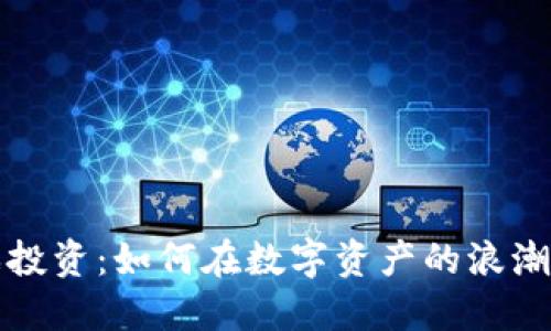 区块链游戏投资：如何在数字资产的浪潮中把握机遇