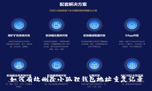 如何有效删除小狐狸钱包地址重复记录