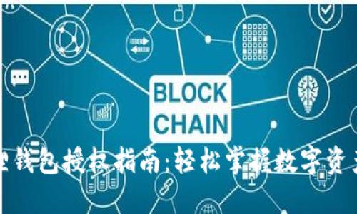 小狐狸钱包授权指南：轻松掌握数字资产管理