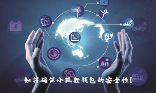 如何确保小狐狸钱包的安全性？
