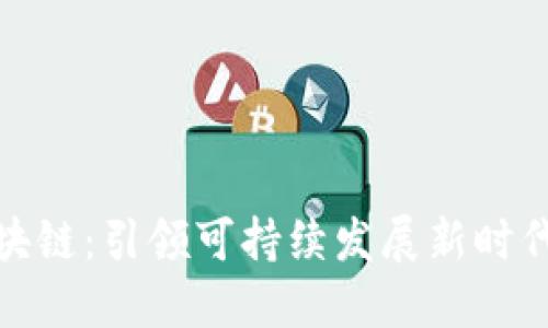 碳金融与区块链：引领可持续发展新时代的金融创新