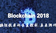 腾讯游戏与区块链技术的关系探析：未来游戏产