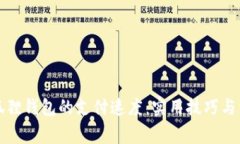 如何加快小狐狸钱包的支付速度：实用技巧与常