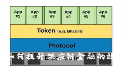 银行区块链如何提升供应链金融的效率与透明度