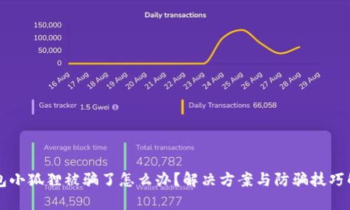 钱包小狐狸被骗了怎么办？解决方案与防骗技巧解析