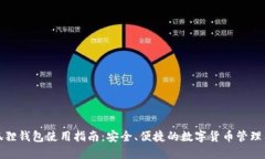 小狐狸钱包使用指南：安全、便捷的数字货币管