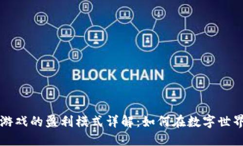 区块链游戏的盈利模式详解：如何在数字世界中获利