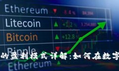 区块链游戏的盈利模式详解：如何在数字世界中