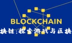 GMF游戏坊区块链：探索游戏与区块链的完美结合