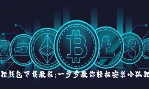 小狐狸钱包下载教程：一步步教你轻松安装小狐狸钱包