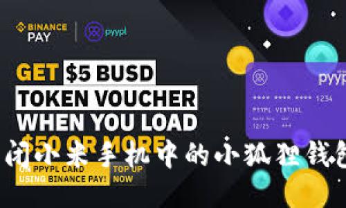 如何关闭小米手机中的小狐狸钱包功能？