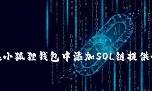 
   小狐狸钱包添加SOL链的详细操作指南  / 

 小狐狸钱包, SOL链, 加链操作, 加密货币  /guanjianci 

 1. 小狐狸钱包简介 
 小狐狸钱包（MetaMask）是一款流行的加密货币钱包，广泛用于以太坊及其相关链的资产管理。然而，随着多链生态的发展，用户对其他链的支持也愈加关注。SOL链，即Solana链，以其高吞吐量和低交易费用而受到青睐，因此越来越多的用户希望在小狐狸钱包中添加和管理SOL链资产。

 2. SOL链特性与优势 
 Solana是一条高性能的公链，拥有许多特色功能，包括：快速的交易确认时间、极低的交易费用以及强大的可扩展性。它采用独特的共识机制（Proof of History, PoH），使得区块时间短至400毫秒，因此可以轻松支持数千笔交易每秒的处理能力。这些优势使得Solana链成为去中心化应用（DApps）和DeFi项目的热门选择。

 3. 如何在小狐狸钱包中添加SOL链 
 添加SOL链到小狐狸钱包的步骤相对简单，以下是详细操作步骤：
ol
li下载小狐狸钱包： 如果你还没有下载小狐狸钱包，首先需要访问其官网进行下载并安装。/li
li创建或导入钱包： 根据你的需要选择创建新钱包或导入已有钱包，确保保管好助记词和私钥。/li
li打开钱包： 安装完成后打开小狐狸钱包，进入主界面。/li
li添加网络： 在主界面找到“设置”选项，点击“网络”部分。/li
li输入SOL链信息： 在网络添加界面，您需要填写Solana链的相关信息，包括链名、链ID、RPC URL、链标识符等。通常，您可以参考官方文档或在线资源获取准确的信息。以下是一个例子的填写：/li
ul
li网络名称：Solana/li
li链ID：101/li
liRPC URL：https://api.mainnet-beta.solana.com/li
li链标识符：SOL/li
/ul
li保存设置： 完成以上信息设置后，点击保存。/li
li切换至SOL链： 在主界面选择刚刚添加的SOL链，即可开始进行SOL相关操作。/li
/ol
 通过以上步骤，你可以简单快速地将SOL链添加到小狐狸钱包中，开始管理和交易与你的SOL资产。 

 4. 如何在小狐狸钱包上进行SOL交易 
 添加SOL链后，用户可以开始在小狐狸钱包进行SOL交易。下面是进行SOL交易的基本步骤：
ol
li获取SOL资产： 如果你是新手，首先需要从交易所（如Binance、Coinbase等）购买SOL，然后将其提现到你的小狐狸钱包地址。/li
li发起交易： 进入你的小狐狸钱包，选择SOL链，找到“发送”选项，输入接收方的钱包地址和发送数量，确认信息无误后点击“确认”进行交易。/li
li查看交易状态： 交易发起后，可以在钱包中查看交易状态，亦可通过区块浏览器（如Solscan）追踪交易进度。/li
/ol
 小狐狸钱包的设计简单直观，用户可以轻松上手，完成SOL资产的管理和交易。

 5. 小狐狸钱包与其他钱包的比较 
 小狐狸钱包作为一款多功能的加密货币钱包，除了支持SOL链外，亦支持众多其他链。与其他常见钱包（如Trust Wallet、Coinomi等）进行比较：
ul
li用户体验： 小狐狸钱包的界面友好，操作简单，非常适合新手用户。相比之下，部分其他钱包可能更复杂，用于高级用户的特性较多。/li
li支持链层: 小狐狸钱包支持以太坊及所有以太坊兼容链，SOL链的加入使其更具竞争力，而一些钱包可能对提供的链支持不够全面。/li
li安全性： 小狐狸钱包采用去中心化设计，用户掌握私钥，具有较高的安全性。而一些中心化钱包则可能带来私钥被盗的风险。/li
/ul
 综上所述，小狐狸钱包在安全性、用户体验及多链支持方面展现了良好的优势，吸引了大量用户。 

 6. 可能的相关问题 
 在使用小狐狸钱包添加SOL链过程中，用户可能会遇到若干问题，以下是六个常见的相关问题以及详细解答：

 问题一：如何获取SOL链的正确参数 
 在添加SOL链时，获取正确的网络参数至关重要。用户可以通过访问Solana官方文档、社区论坛或相关技术网站来获取这些信息。确保使用官方提供的参数可以有效避免连接错误。

 问题二：小狐狸钱包无法识别SOL链怎么办？ 
 如果钱包无法识别已添加的SOL链，可以尝试重新检查网络设置，确保所有填写的信息准确无误。此外，建议检查小狐狸钱包的版本，确保更新至最新版本以获得最新功能与修复。

 问题三：如何保障我的SOL资产安全？ 
 保障SOL资产安全的关键在于保护好私钥和助记词，并避免在不安全或可疑的设备上访问钱包。定期更新密码，使用二步验证等方法，也可以增加安全性。

 问题四：小狐狸钱包是否支持跨链转账？ 
 小狐狸钱包本身不支持跨链转账，但用户可以通过去中心化交易所（DEX）进行跨链交易，或利用第三方桥接服务将资产跨链转移。

 问题五：如何解决交易失败的问题？ 
 交易失败可能由多种原因造成，包括网络拥堵、费用不足等。用户可以提高交易费用以加快确认速度，并注意选择合适的交易高峰时段。

 问题六：我忘记私钥或助记词，该怎么办？ 
 若用户忘记了私钥或助记词，可能无法恢复钱包中的资产。因此，建议用户在创建钱包时，妥善保存这些关键信息，并同时备份在安全的地方。

 总结 
 小狐狸钱包的多链支持使得用户能够在一个钱包中轻松管理多种资产，而SOL链的添加更是为用户提供了更多的选择和便利。希望本文能为您在小狐狸钱包中添加SOL链提供必要的指导与支持。

 如果你还有其他疑问，建议访问小狐狸钱包的官方支持页面，寻求进一步的帮助和信息。