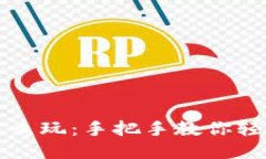 区块链游戏手机怎么玩：手把手教你轻松上手区