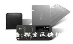 区块链金融实践报告：探索区块链如何重塑金融