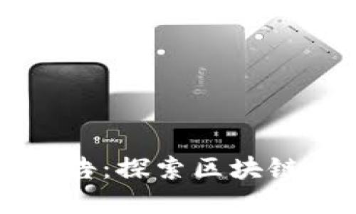 区块链金融实践报告：探索区块链如何重塑金融行业