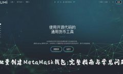 如何批量创建MetaMask钱包：完整指南与常见问题解