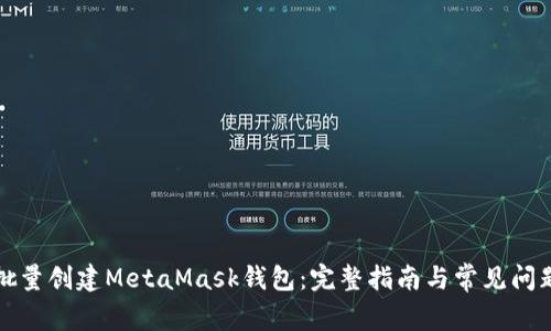 如何批量创建MetaMask钱包：完整指南与常见问题解答