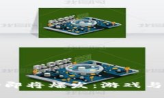 区块链游戏市场即将爆发：游戏与金融的完美结