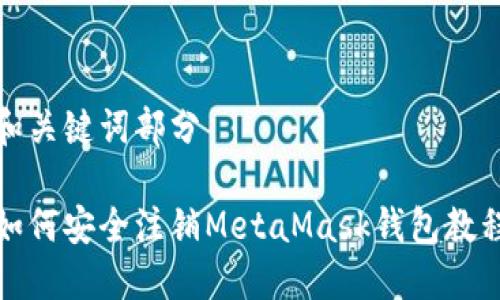 和关键词部分

如何安全注销MetaMask钱包教程