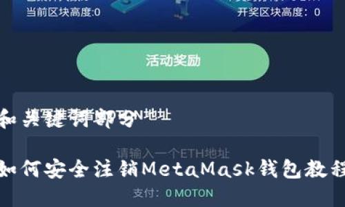 和关键词部分

如何安全注销MetaMask钱包教程