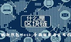 小狐狸钱包Mesk：全面解析与使用指南