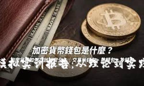 金融区块链模拟实训报告：从理论到实践的全面探索