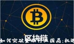 区块链技术如何突破金融行业困局：机遇与挑战
