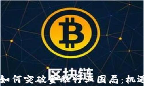 
区块链技术如何突破金融行业困局：机遇与挑战分析