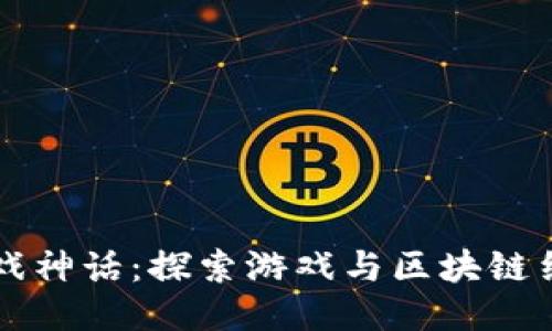 区块链游戏神话：探索游戏与区块链结合的未来
