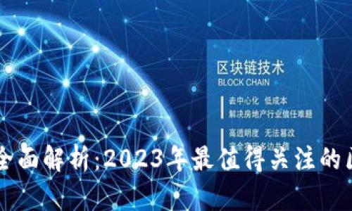 区块链游戏的全面解析：2023年最值得关注的区块链游戏推荐