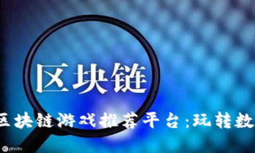 2023年最佳韩国区块链游戏推荐平台：玩转数字资产与虚拟世界