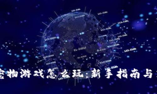 区块链宠物游戏怎么玩：新手指南与策略分析