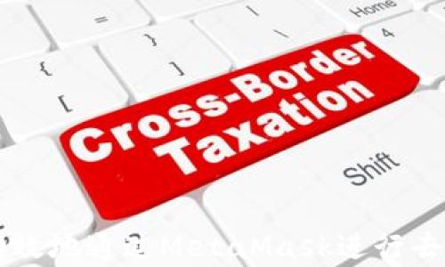 
如何安全有效地通过MetaMask进行去中心化交易