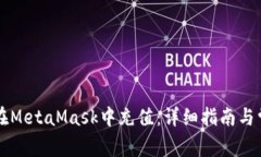 idiaoti如何在MetaMask中充值：详细指南与常见问题